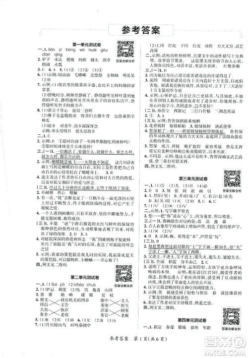 陕西师范大学出版总社有限公司2021小学学霸单元期末标准卷语文五年级下RJ人教版答案