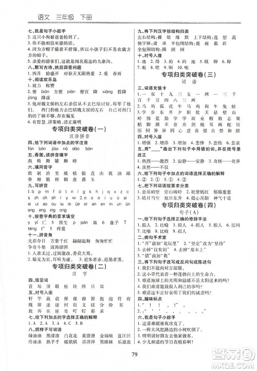 云南大学出版社2021小学单元同步核心密卷语文三年级下册人教版答案 云南大学出版社2021小学单元同步核心密卷语文三年级下册人教版答案