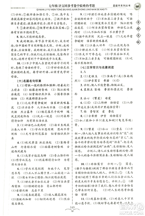 浙江工商大学出版社2021专题突破同步考卷中较难的考题七年级语文答案