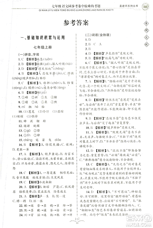 浙江工商大学出版社2021专题突破同步考卷中较难的考题七年级语文答案