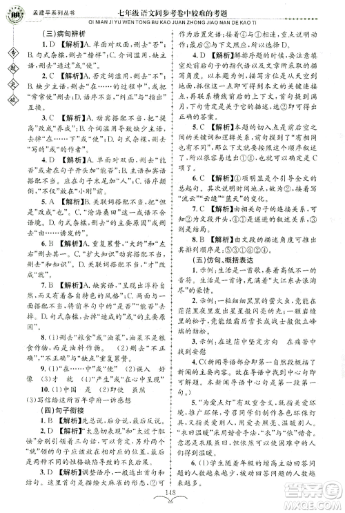 浙江工商大学出版社2021专题突破同步考卷中较难的考题七年级语文答案