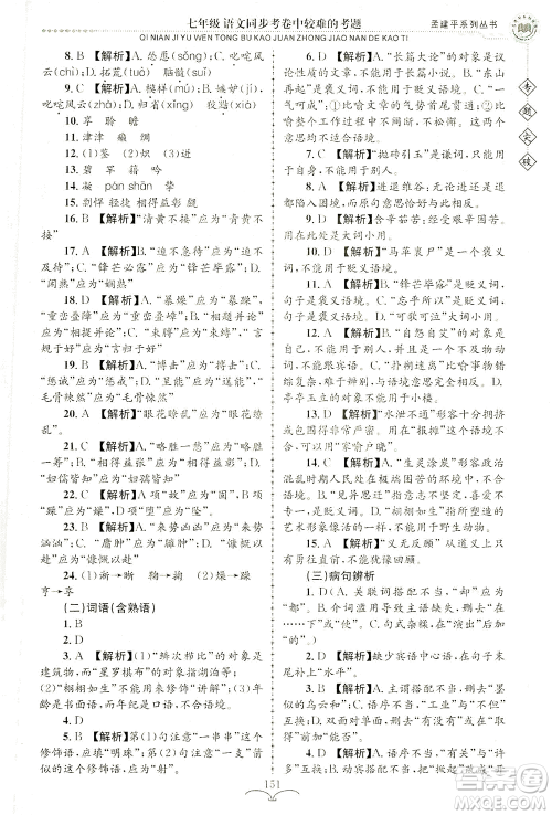 浙江工商大学出版社2021专题突破同步考卷中较难的考题七年级语文答案