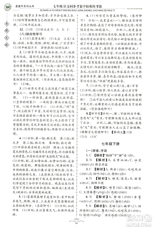 浙江工商大学出版社2021专题突破同步考卷中较难的考题七年级语文答案