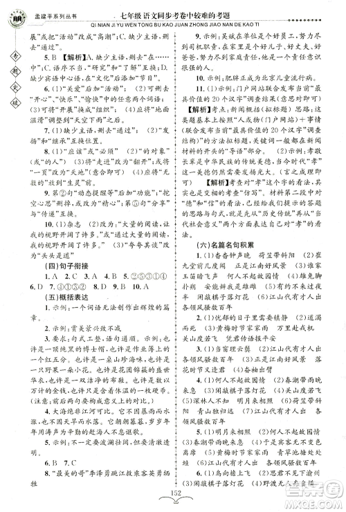 浙江工商大学出版社2021专题突破同步考卷中较难的考题七年级语文答案