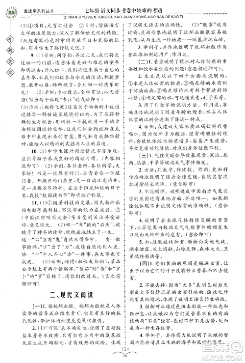 浙江工商大学出版社2021专题突破同步考卷中较难的考题七年级语文答案