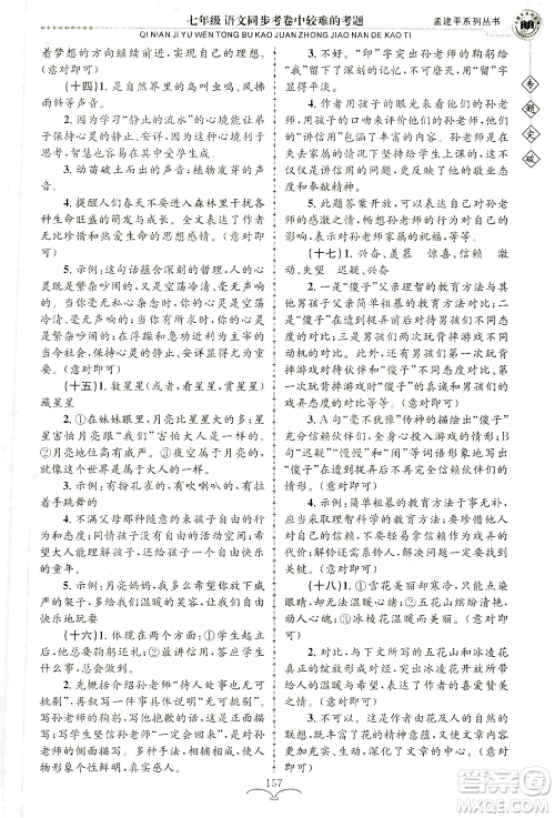 浙江工商大学出版社2021专题突破同步考卷中较难的考题七年级语文答案
