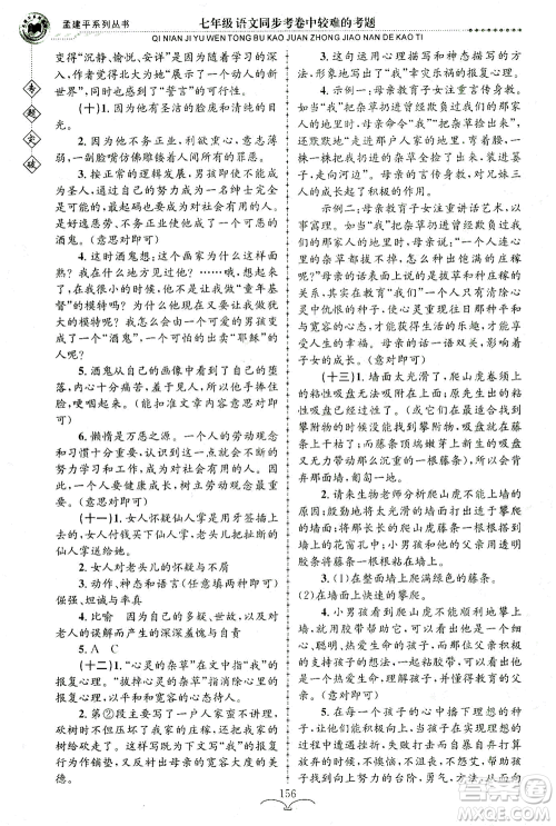 浙江工商大学出版社2021专题突破同步考卷中较难的考题七年级语文答案