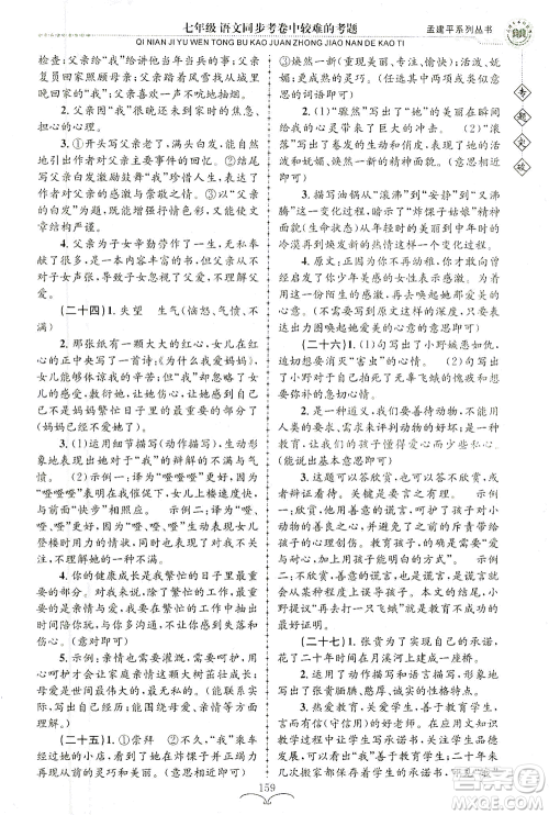 浙江工商大学出版社2021专题突破同步考卷中较难的考题七年级语文答案