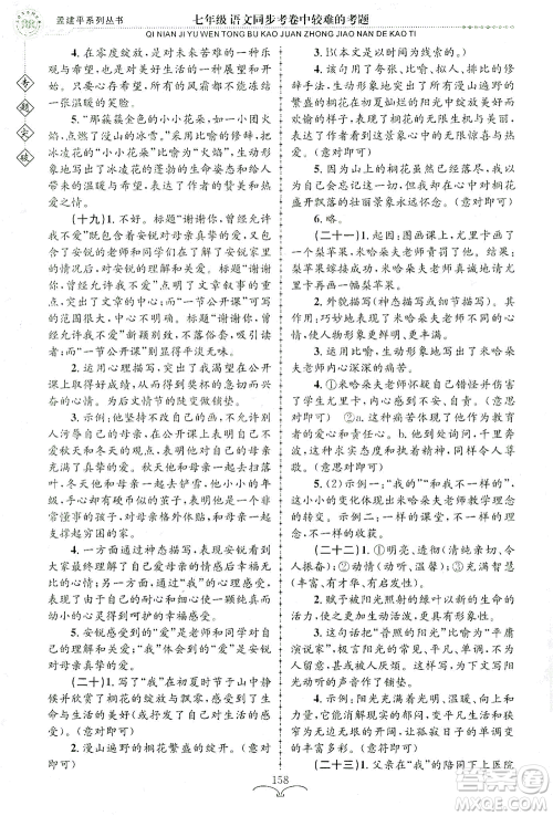 浙江工商大学出版社2021专题突破同步考卷中较难的考题七年级语文答案