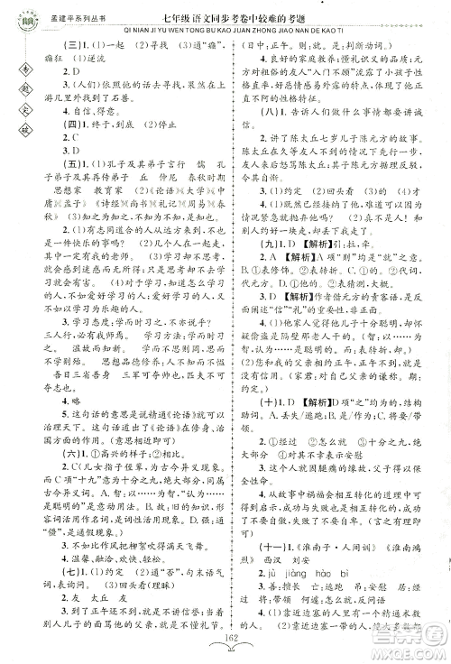 浙江工商大学出版社2021专题突破同步考卷中较难的考题七年级语文答案