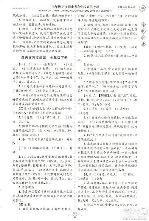 浙江工商大学出版社2021专题突破同步考卷中较难的考题七年级语文答案