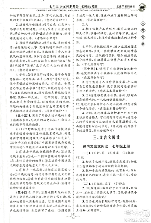 浙江工商大学出版社2021专题突破同步考卷中较难的考题七年级语文答案