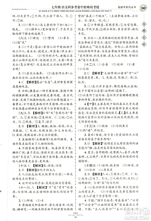 浙江工商大学出版社2021专题突破同步考卷中较难的考题七年级语文答案