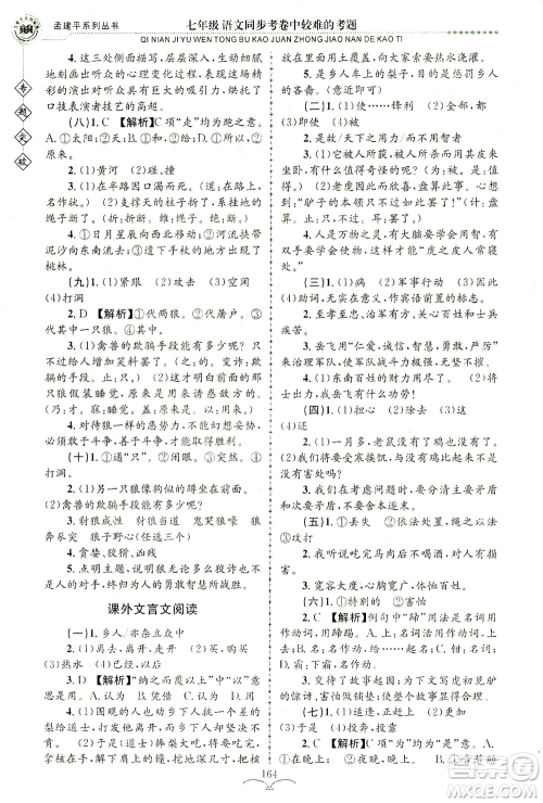 浙江工商大学出版社2021专题突破同步考卷中较难的考题七年级语文答案