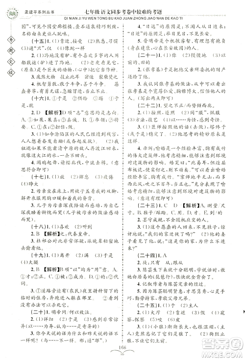 浙江工商大学出版社2021专题突破同步考卷中较难的考题七年级语文答案