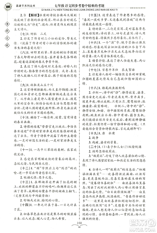 浙江工商大学出版社2021专题突破同步考卷中较难的考题七年级语文答案