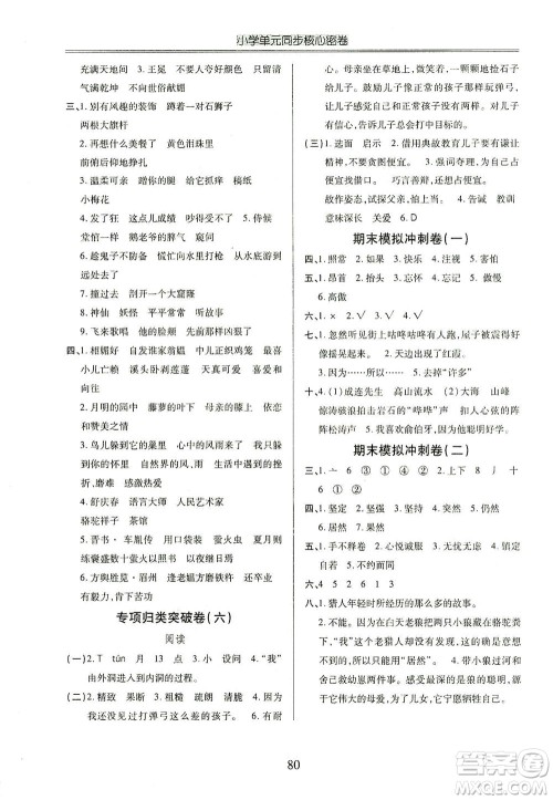 云南大学出版社2021小学单元同步核心密卷语文四年级下册人教版答案 云南大学出版社2021小学单元同步核心密卷语文四年级下册人教版答案