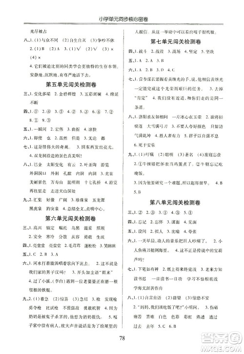 云南大学出版社2021小学单元同步核心密卷语文四年级下册人教版答案 云南大学出版社2021小学单元同步核心密卷语文四年级下册人教版答案