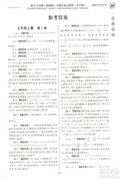 浙江工商大学出版社2021专题突破中考题（模拟题）分册汇编与解析七年级数学答案