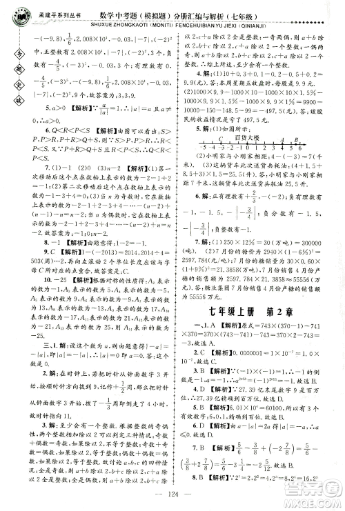 浙江工商大学出版社2021专题突破中考题（模拟题）分册汇编与解析七年级数学答案