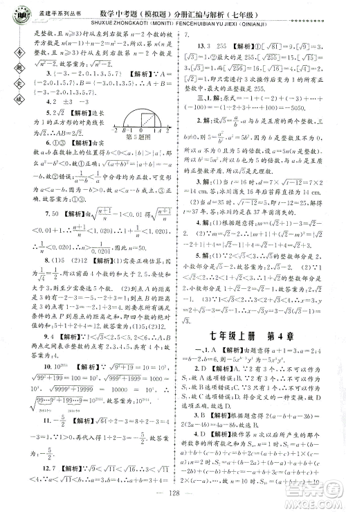 浙江工商大学出版社2021专题突破中考题（模拟题）分册汇编与解析七年级数学答案