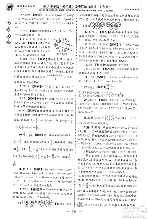 浙江工商大学出版社2021专题突破中考题（模拟题）分册汇编与解析七年级数学答案