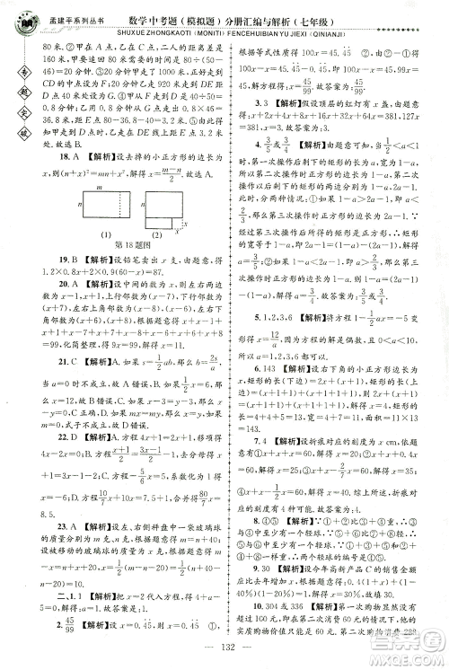 浙江工商大学出版社2021专题突破中考题（模拟题）分册汇编与解析七年级数学答案