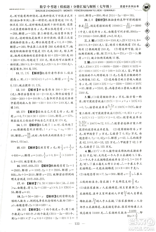 浙江工商大学出版社2021专题突破中考题（模拟题）分册汇编与解析七年级数学答案