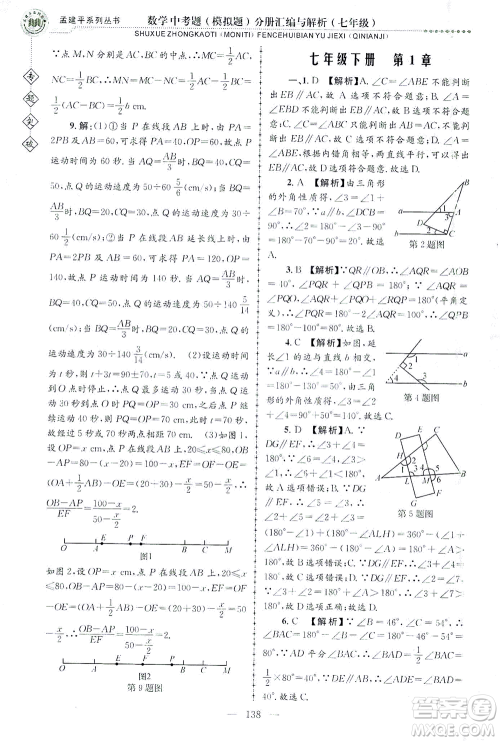 浙江工商大学出版社2021专题突破中考题（模拟题）分册汇编与解析七年级数学答案