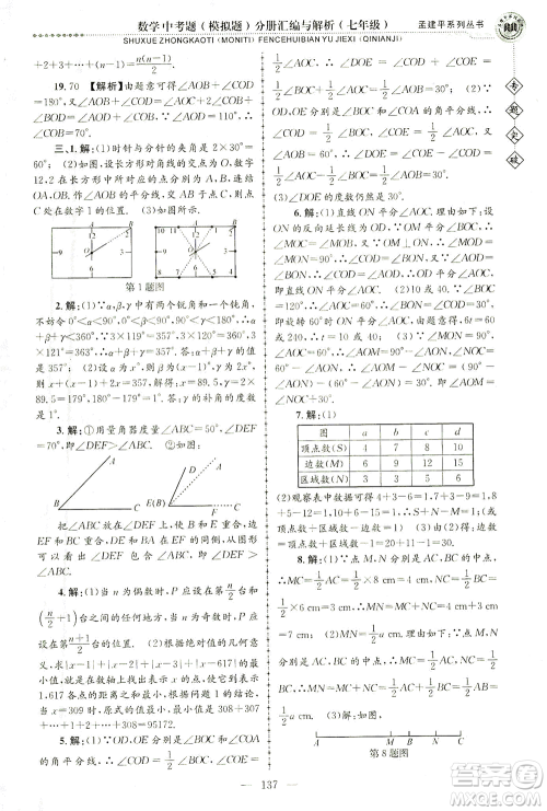 浙江工商大学出版社2021专题突破中考题（模拟题）分册汇编与解析七年级数学答案