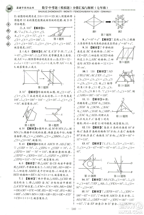 浙江工商大学出版社2021专题突破中考题（模拟题）分册汇编与解析七年级数学答案