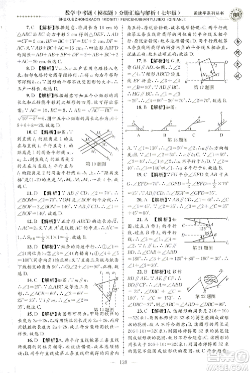 浙江工商大学出版社2021专题突破中考题（模拟题）分册汇编与解析七年级数学答案