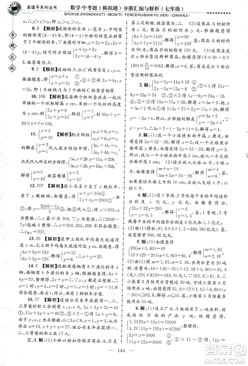 浙江工商大学出版社2021专题突破中考题（模拟题）分册汇编与解析七年级数学答案