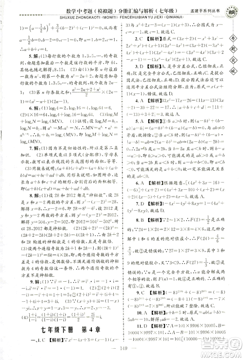 浙江工商大学出版社2021专题突破中考题（模拟题）分册汇编与解析七年级数学答案