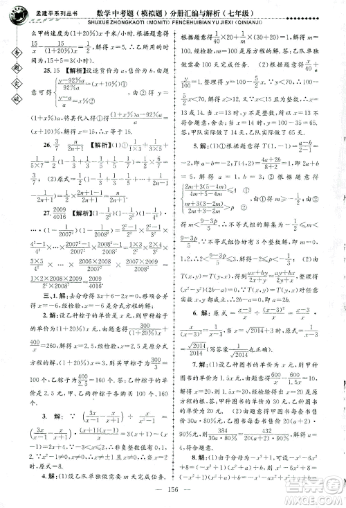 浙江工商大学出版社2021专题突破中考题（模拟题）分册汇编与解析七年级数学答案