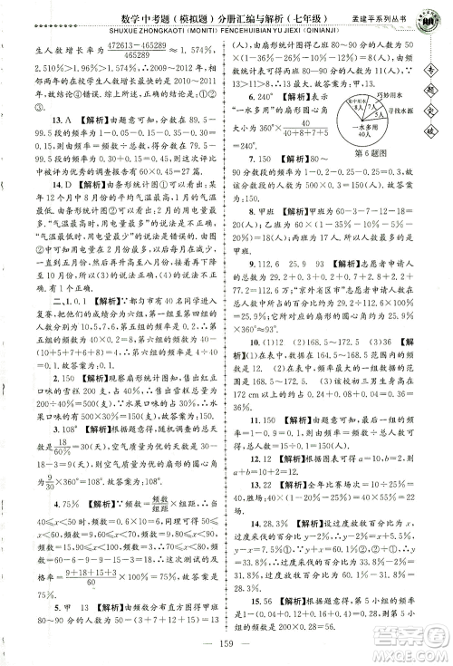 浙江工商大学出版社2021专题突破中考题（模拟题）分册汇编与解析七年级数学答案