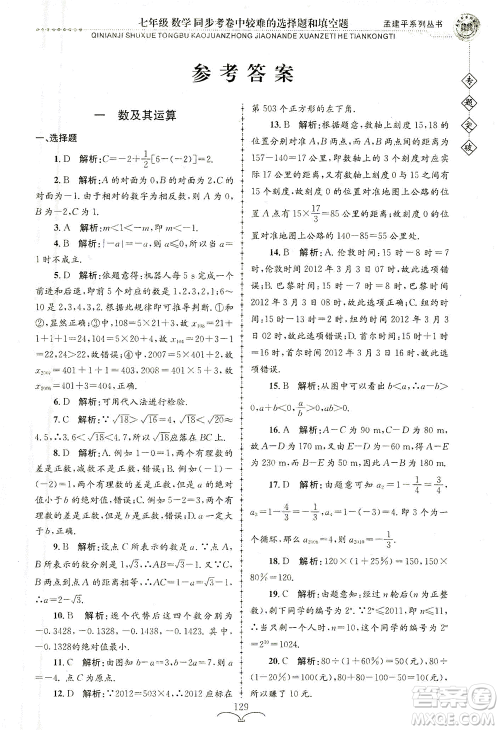 浙江工商大学出版社2021专题突破同步考卷中较难的选择题和填空题七年级数学答案