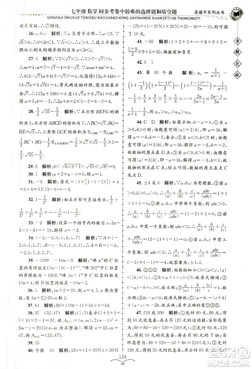 浙江工商大学出版社2021专题突破同步考卷中较难的选择题和填空题七年级数学答案