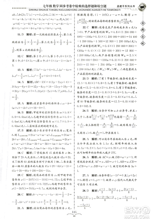 浙江工商大学出版社2021专题突破同步考卷中较难的选择题和填空题七年级数学答案