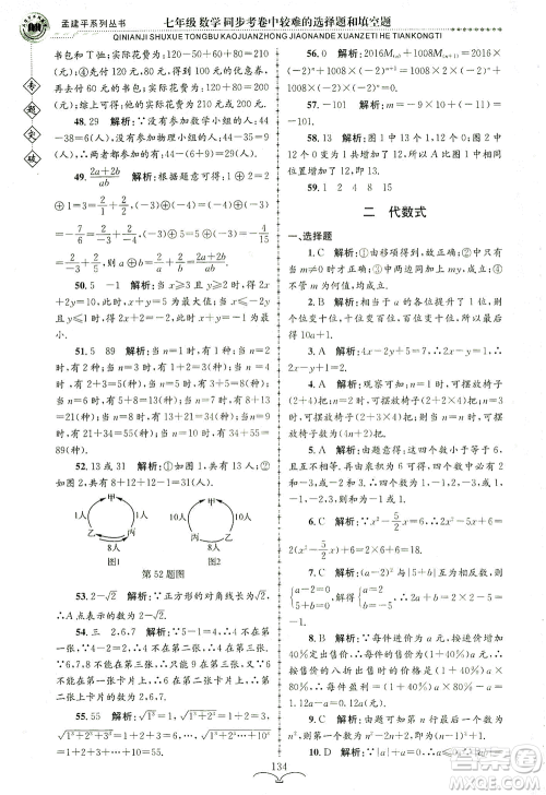 浙江工商大学出版社2021专题突破同步考卷中较难的选择题和填空题七年级数学答案