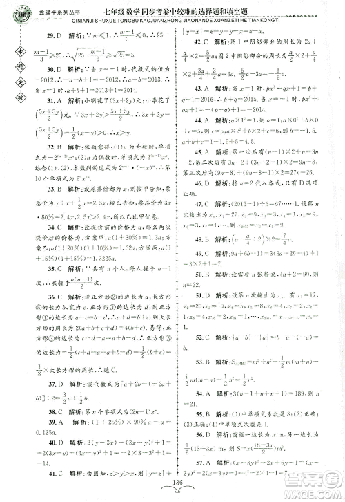 浙江工商大学出版社2021专题突破同步考卷中较难的选择题和填空题七年级数学答案