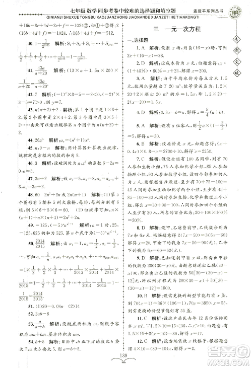 浙江工商大学出版社2021专题突破同步考卷中较难的选择题和填空题七年级数学答案