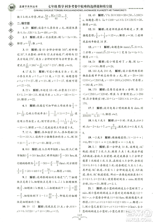浙江工商大学出版社2021专题突破同步考卷中较难的选择题和填空题七年级数学答案