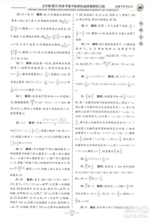 浙江工商大学出版社2021专题突破同步考卷中较难的选择题和填空题七年级数学答案