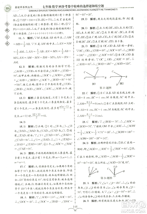 浙江工商大学出版社2021专题突破同步考卷中较难的选择题和填空题七年级数学答案