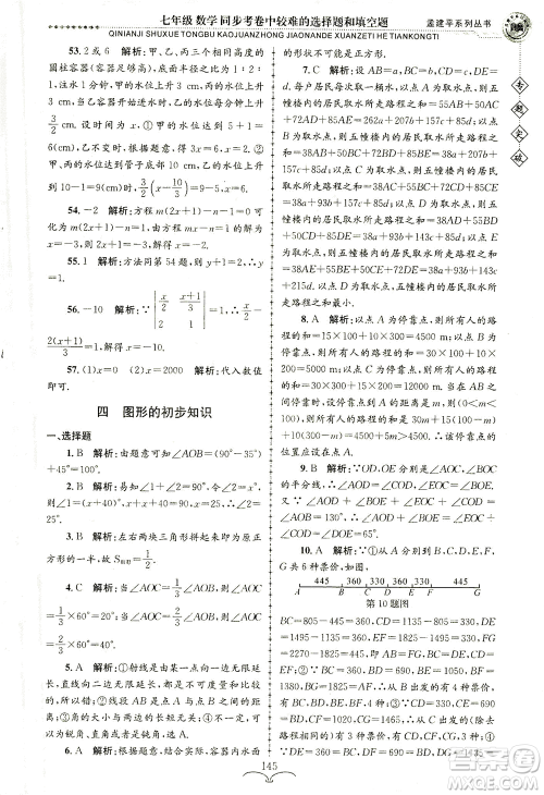 浙江工商大学出版社2021专题突破同步考卷中较难的选择题和填空题七年级数学答案