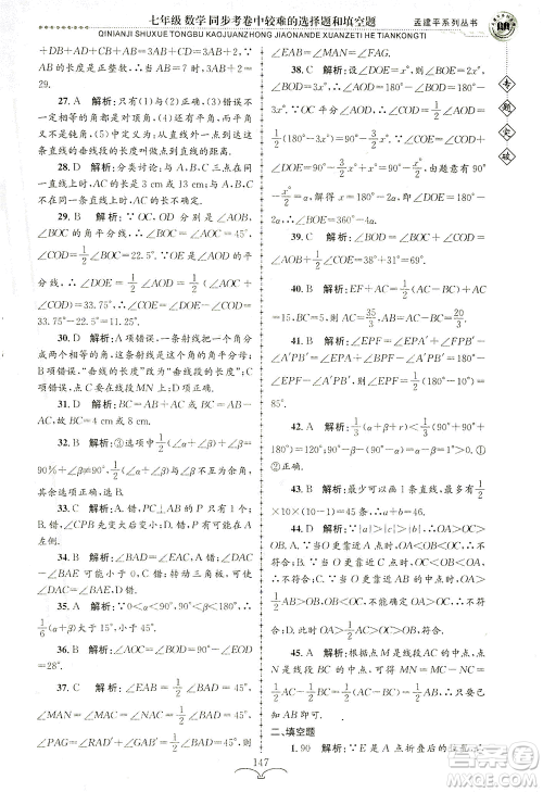 浙江工商大学出版社2021专题突破同步考卷中较难的选择题和填空题七年级数学答案