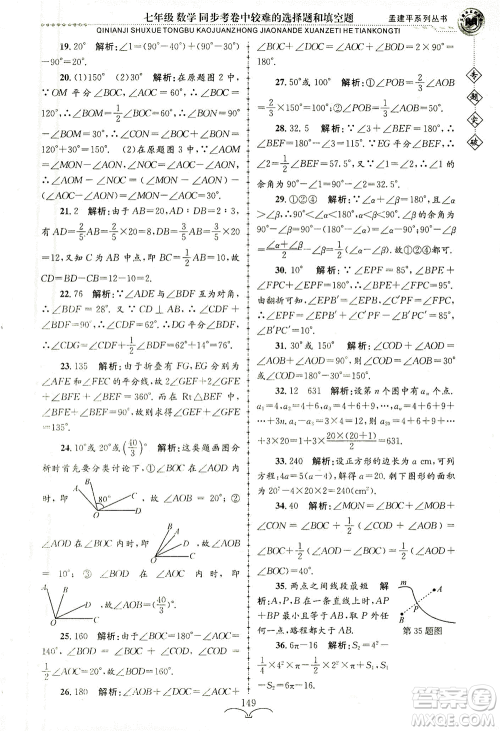 浙江工商大学出版社2021专题突破同步考卷中较难的选择题和填空题七年级数学答案