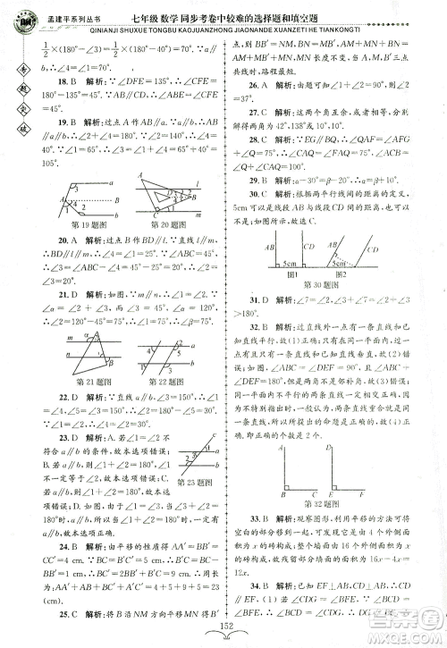 浙江工商大学出版社2021专题突破同步考卷中较难的选择题和填空题七年级数学答案