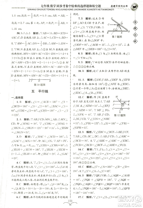 浙江工商大学出版社2021专题突破同步考卷中较难的选择题和填空题七年级数学答案